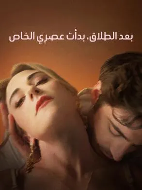 ملصق مسلسل بعد الطلاق، بدأت عصرِي الخاص من الصين