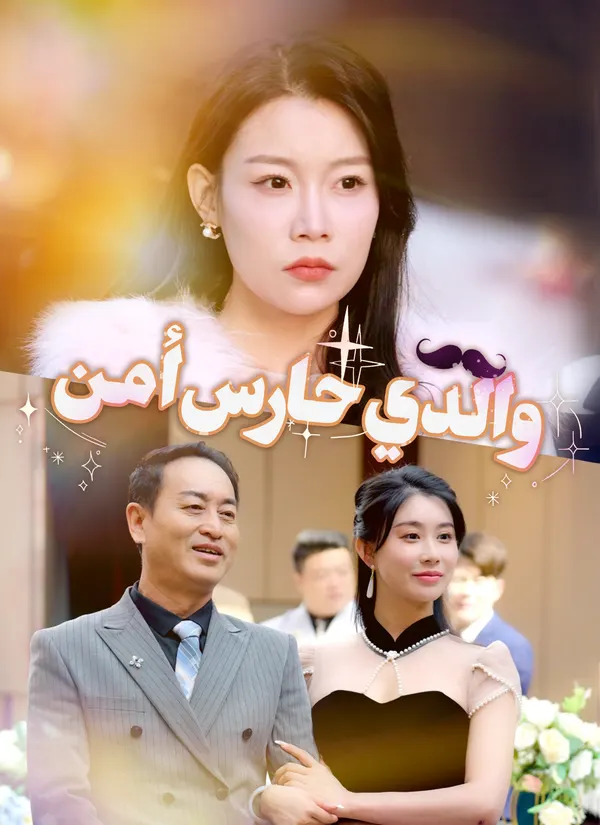 ملصق مسلسل والدي حارس أمن من الصين