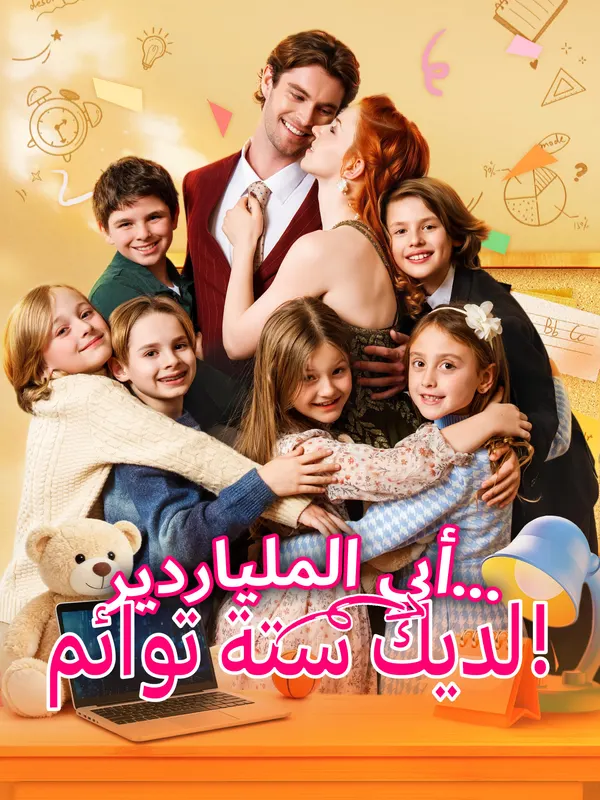 ملصق مسلسل الملياردير أبي ... لديك ستة توائم! من الصين