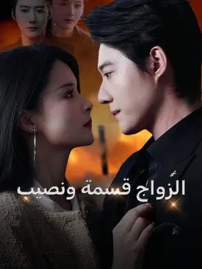 ملصق مسلسل الزواج قسمة ونصيب 89 حلقة من الصين