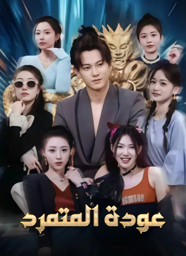 ملصق مسلسل عودة المتمرد من الصين