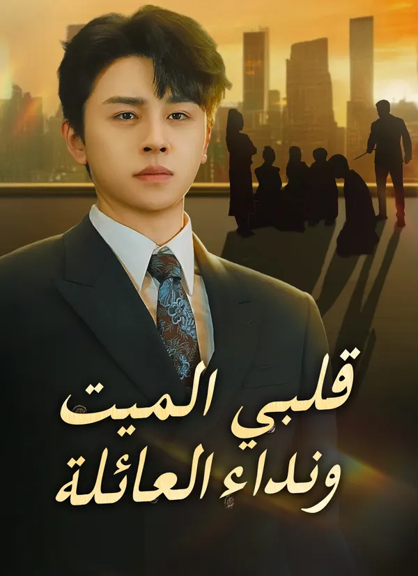 ملصق مسلسل قلبي الميت ونداء العائلة من الصين