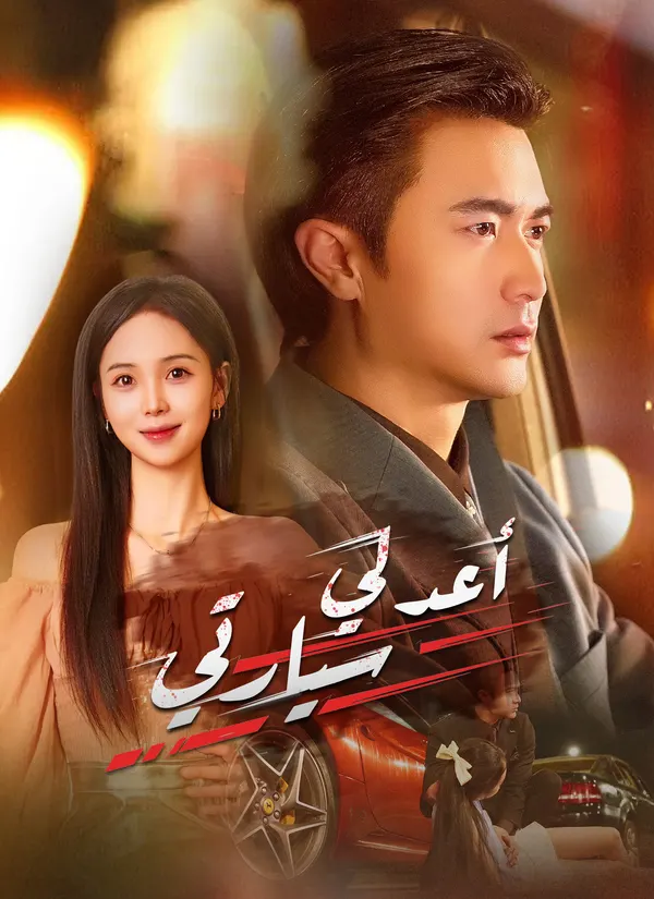 ملصق مسلسل أعد لي سيارتي من الصين