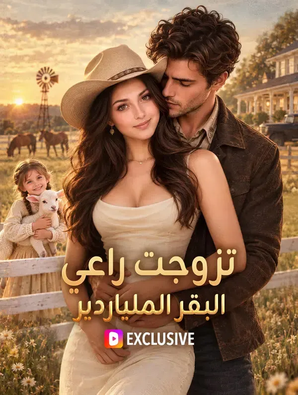 ملصق مسلسل تزوجت راعي البقر الملياردير من الصين