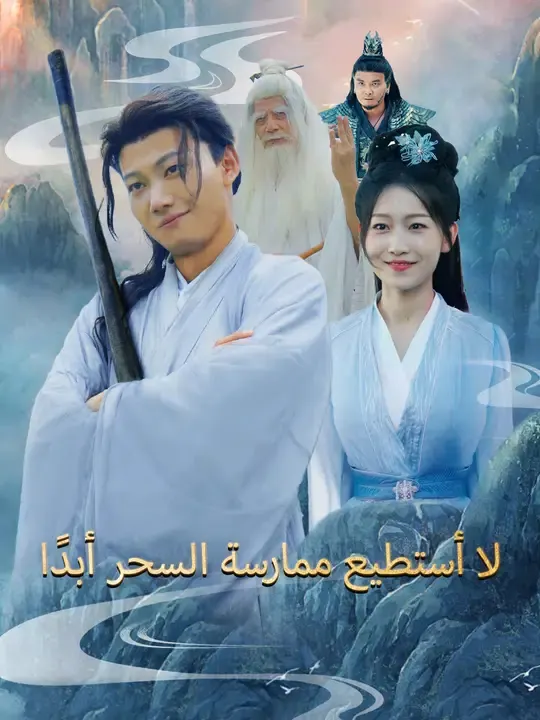 ملصق مسلسل لا أستطيع ممارسة السحر أبدًا من الصين