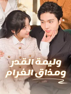 ملصق مسلسل وليمة القدر ومذاق الغرام من الصين
