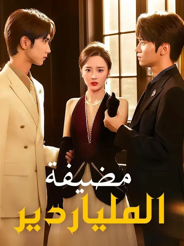 ملصق مسلسل مضيفة الملياردير من الصين