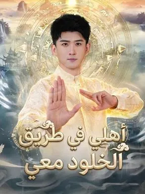 ملصق مسلسل أهلي في طريق الخلود معي من الصين
