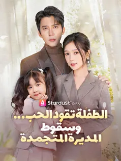 ملصق مسلسل الطفلة تقود الحب… وسقوط المديرة المتجمدة من الصين