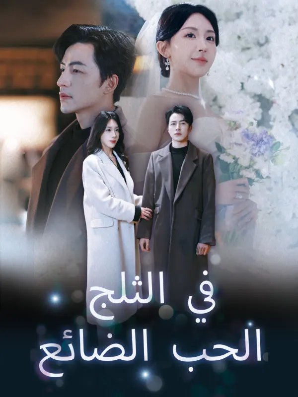 ملصق مسلسل الحب الضائع في الثلج من الصين