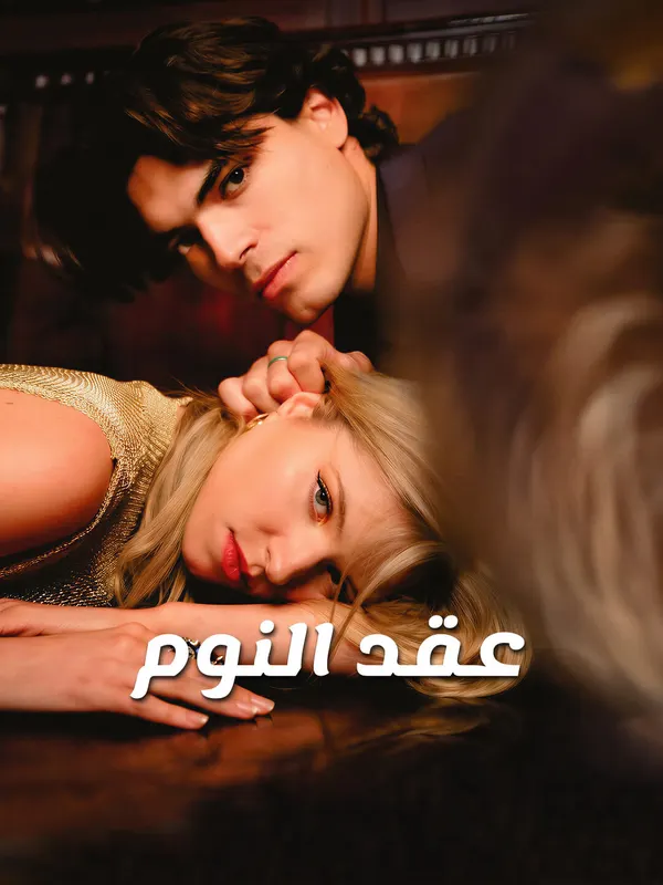 ملصق مسلسل عقد النوم من الصين