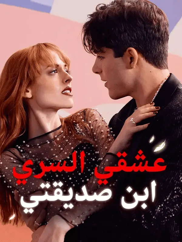 ملصق مسلسل عشقي السري: ابن صديقتي من الصين
