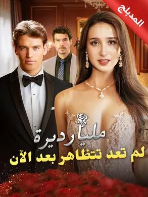 ملصق مسلسل مليارديرة لم تعد تتظاهر بعد الآن