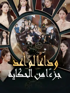 ملصق مسلسل وداعًا لم أعد جزءًا من الحكاية من الصين
