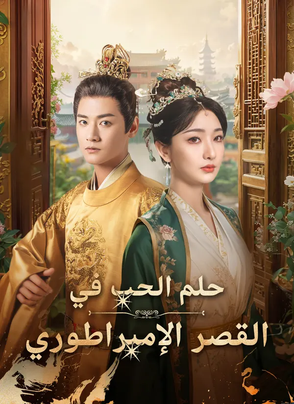 ملصق مسلسل حلم الحب في القصر الإمبراطوري من الصين