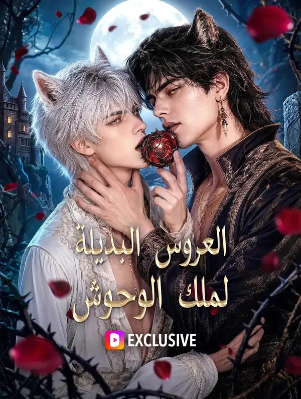 ملصق مسلسل العروس البديلة لملك الوحوش من الصين
