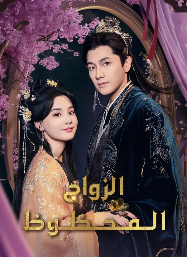 ملصق مسلسل الزواج المحظوظ من الصين