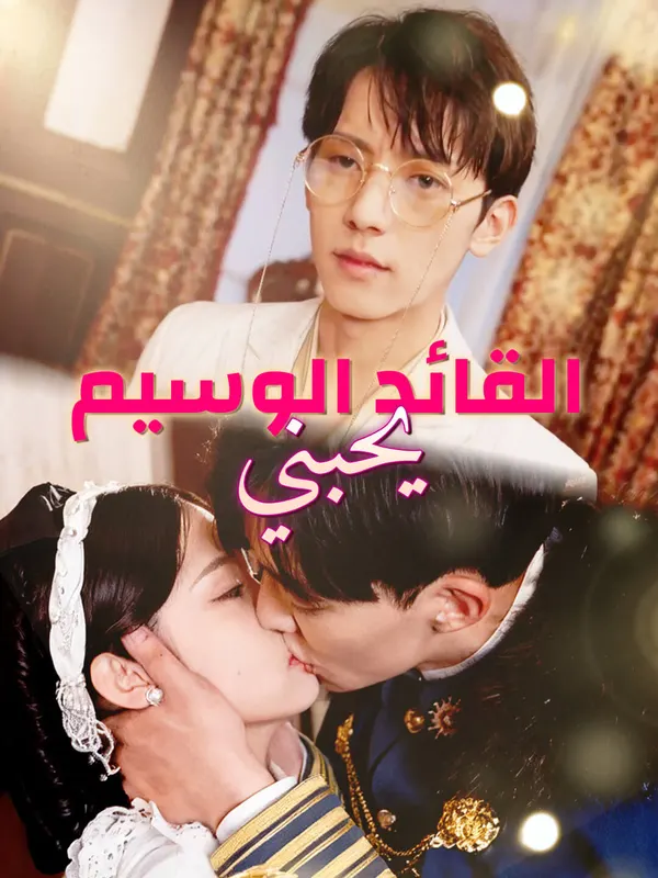 ملصق مسلسل القائد الوسيم يحبني-1 من الصين