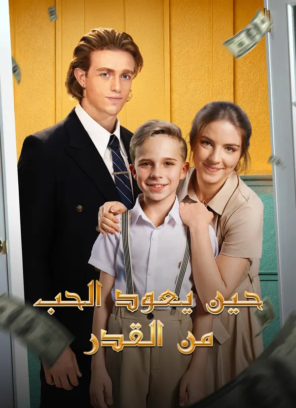 ملصق مسلسل حين يعود الحب من القدر من الصين