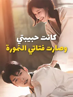 ملصق مسلسل كانت حبيبتي وصارت فتاتي النمورة من الصين