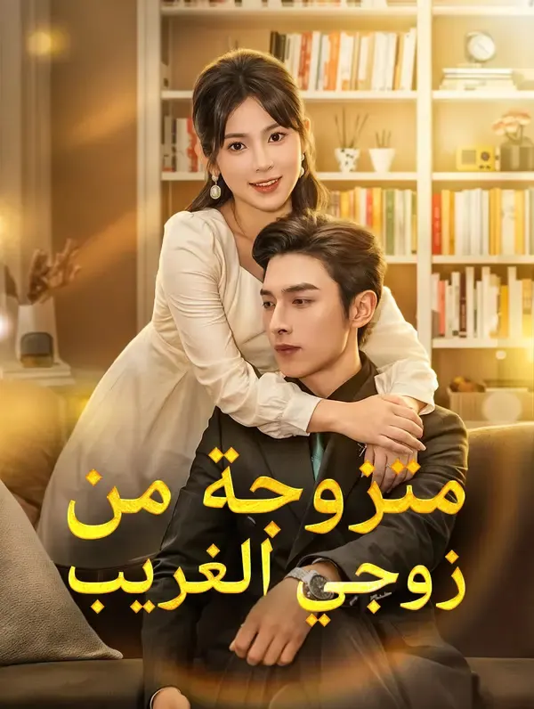ملصق مسلسل متزوجة من زوجي الغريب من الصين