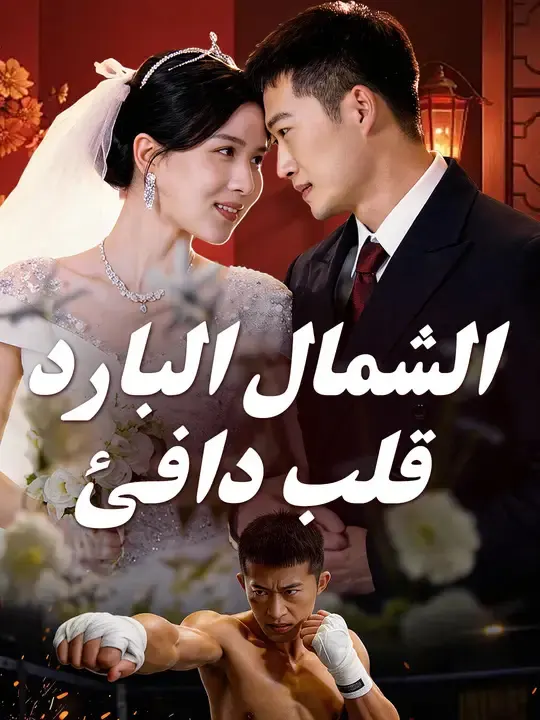 ملصق مسلسل الشمال البارد.. قلب دافئ من الصين