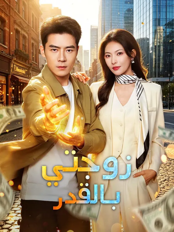 ملصق مسلسل زوجتي بالقدر من الصين