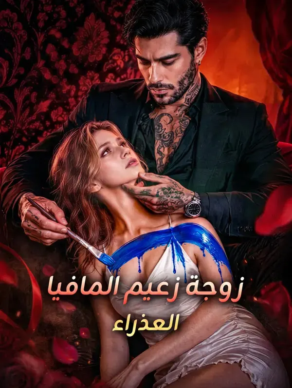 ملصق مسلسل زوجة زعيم المافيا العذراء من الصين