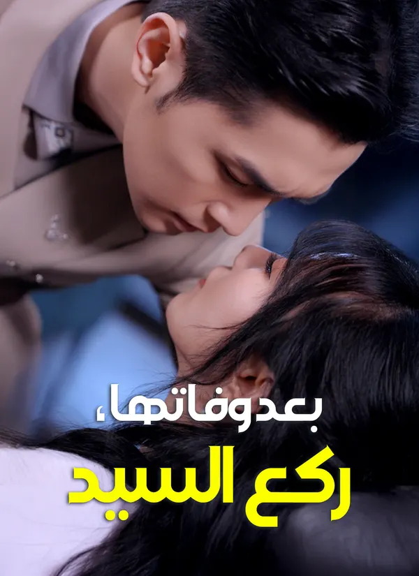 ملصق مسلسل بعد وفاتها، ركع السيد من الصين