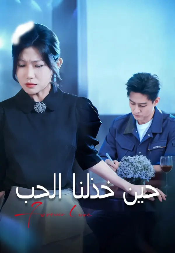 ملصق مسلسل حين خذلنا الحب من الصين