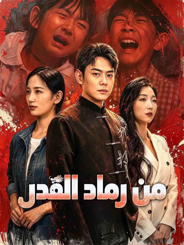 ملصق مسلسل من رماد القدر من الصين