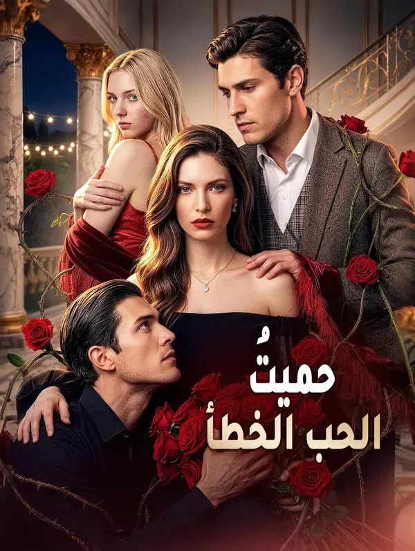 ملصق مسلسل حميتُ الحب الخطأ من الصين