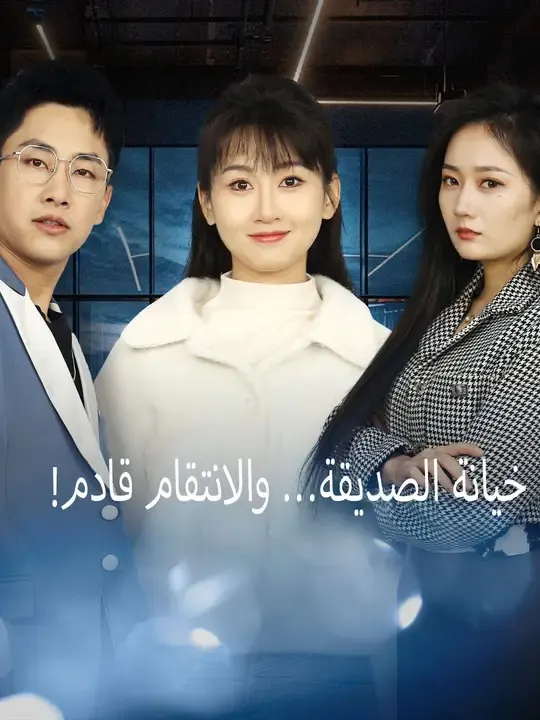 ملصق مسلسل خيانة الصديقة... والانتقام قادم من الصين