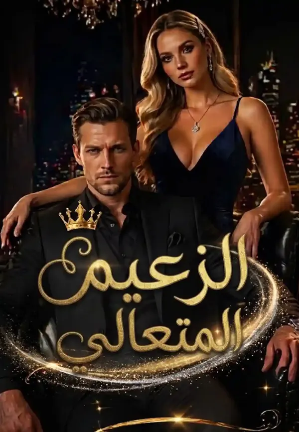 ملصق مسلسل الزعيم المتعالي من الصين