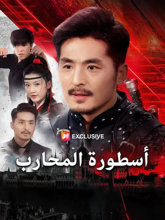 ملصق مسلسل أسطورة المحارب من الصين