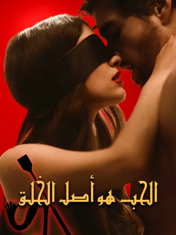ملصق مسلسل الحب هو أصل الخلق من الصين