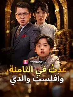 ملصق مسلسل عدتُ في الثامنة، وأفلست والدي من الصين