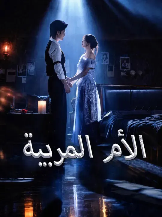 ملصق مسلسل الأم المربية من الصين