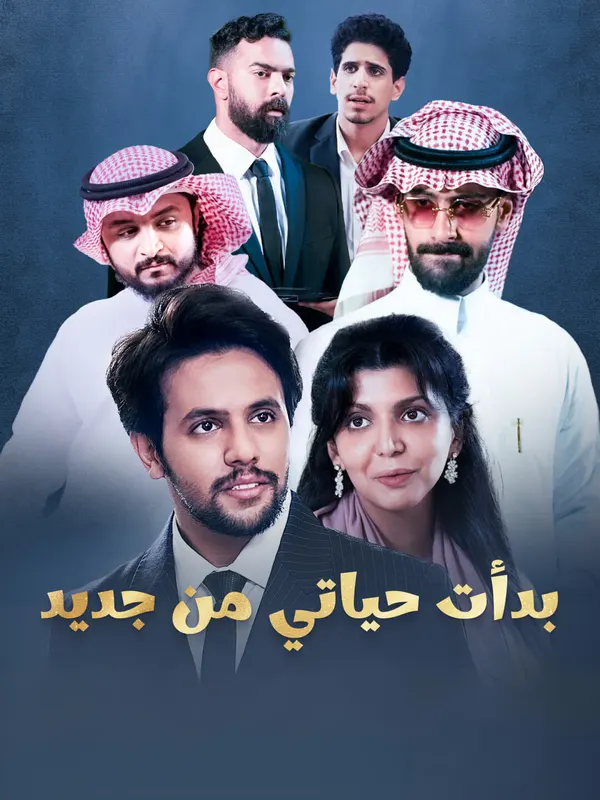 ملصق مسلسل بدأت حياتي من جديد-1 من الصين