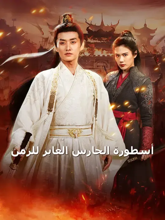 ملصق مسلسل أسطورة الحارس العابر للزمن من الصين