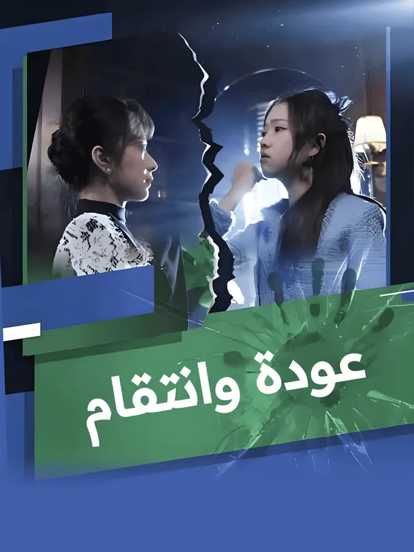 ملصق مسلسل عودة وانتقام من الصين