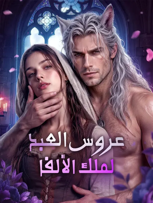 ملصق مسلسل عروس العبد لملك الألفا
