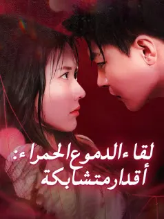 ملصق مسلسل لقاء الدموع الحمراء: أقدار متشابكة من الصين