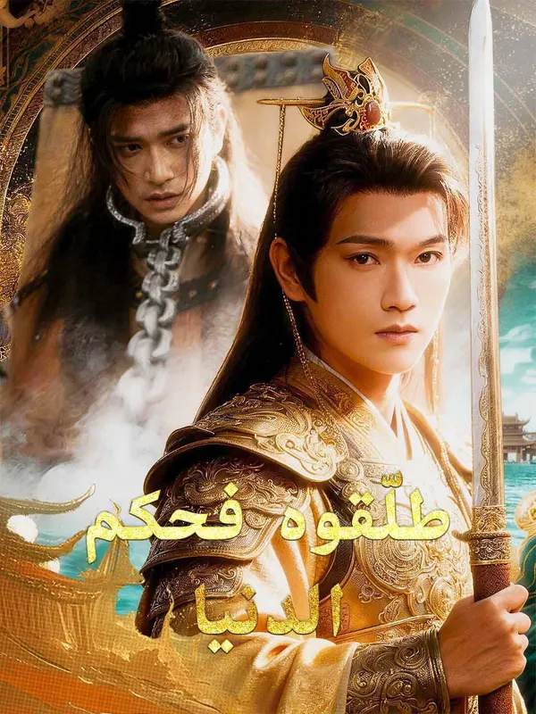 ملصق مسلسل طلّقوه فحكم الدنيا من الصين
