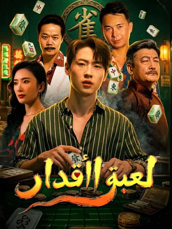 ملصق مسلسل لعبة الأقدار من الصين