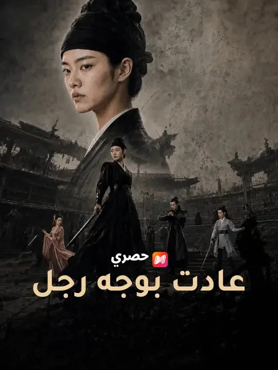 ملصق مسلسل عادت بوجه رجل من الصين