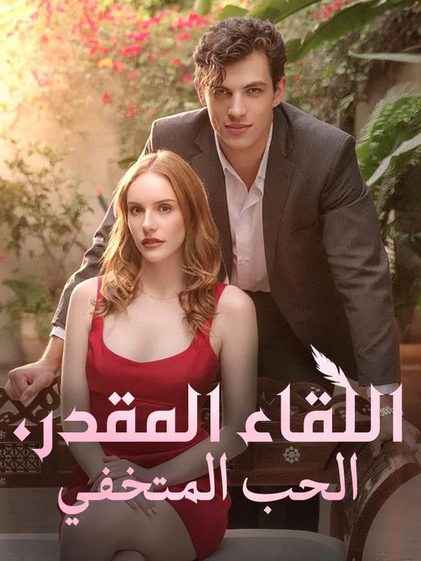ملصق مسلسل اللقاء المقدر، الحب المتخفي من الصين