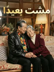 ملصق مسلسل مشت بعيدًا من الصين