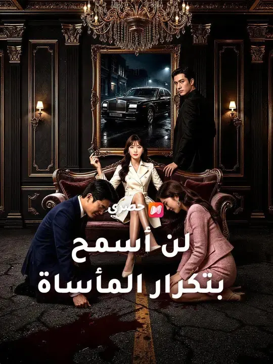 ملصق مسلسل لن أسمح بتكرار المأساة من الصين