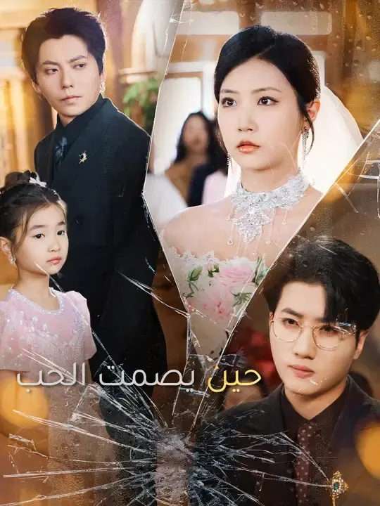 ملصق مسلسل حين يصمت الحب من الصين